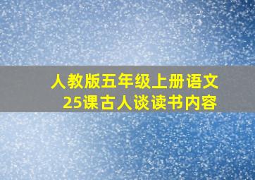 人教版五年级上册语文25课古人谈读书内容