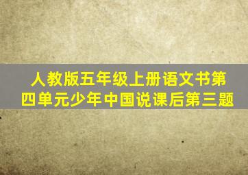 人教版五年级上册语文书第四单元少年中国说课后第三题