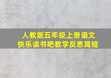 人教版五年级上册语文快乐读书吧教学反思简短