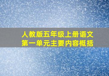 人教版五年级上册语文第一单元主要内容概括