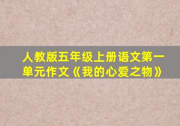 人教版五年级上册语文第一单元作文《我的心爱之物》