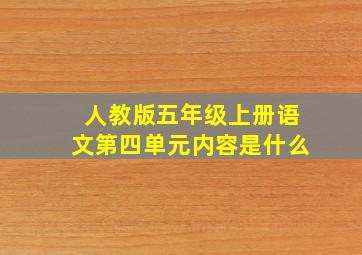 人教版五年级上册语文第四单元内容是什么