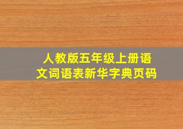 人教版五年级上册语文词语表新华字典页码