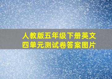 人教版五年级下册英文四单元测试卷答案图片