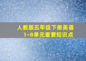 人教版五年级下册英语1~8单元重要知识点