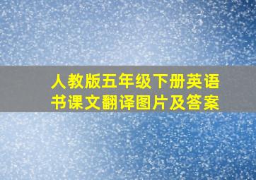 人教版五年级下册英语书课文翻译图片及答案