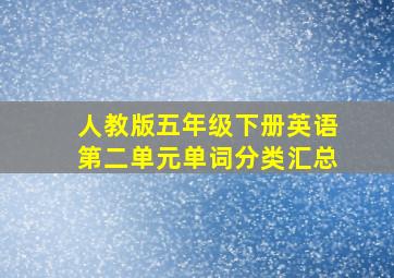 人教版五年级下册英语第二单元单词分类汇总