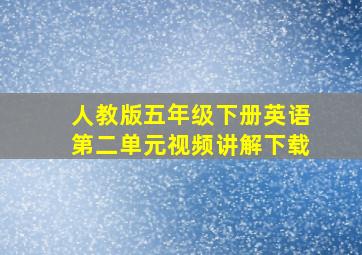 人教版五年级下册英语第二单元视频讲解下载