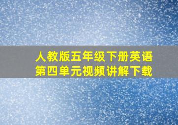 人教版五年级下册英语第四单元视频讲解下载