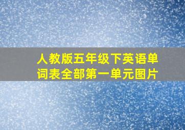 人教版五年级下英语单词表全部第一单元图片