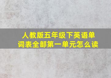 人教版五年级下英语单词表全部第一单元怎么读