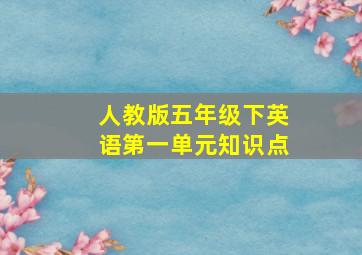 人教版五年级下英语第一单元知识点