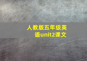 人教版五年级英语unit2课文