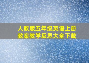 人教版五年级英语上册教案教学反思大全下载