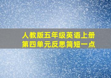 人教版五年级英语上册第四单元反思简短一点