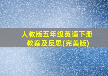 人教版五年级英语下册教案及反思(完美版)