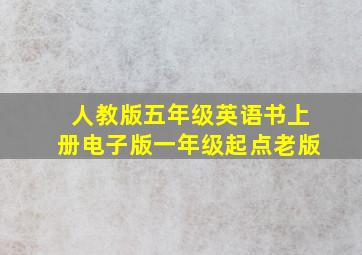 人教版五年级英语书上册电子版一年级起点老版