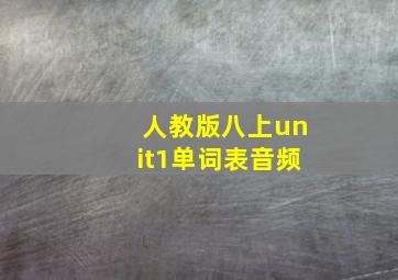 人教版八上unit1单词表音频