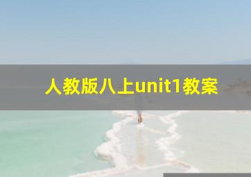 人教版八上unit1教案