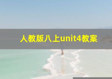 人教版八上unit4教案