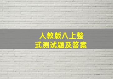 人教版八上整式测试题及答案