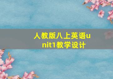 人教版八上英语unit1教学设计