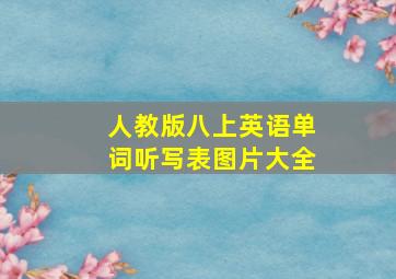 人教版八上英语单词听写表图片大全