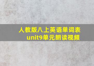 人教版八上英语单词表unit9单元朗读视频