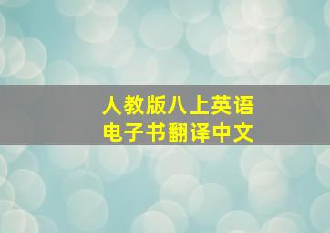 人教版八上英语电子书翻译中文