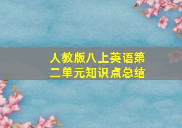 人教版八上英语第二单元知识点总结