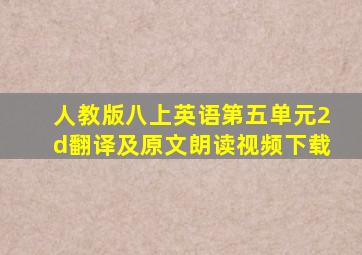 人教版八上英语第五单元2d翻译及原文朗读视频下载