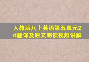 人教版八上英语第五单元2d翻译及原文朗读视频讲解