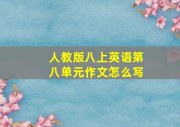 人教版八上英语第八单元作文怎么写