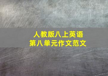 人教版八上英语第八单元作文范文