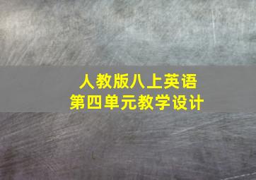 人教版八上英语第四单元教学设计