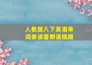 人教版八下英语单词表读音朗读视频