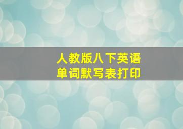 人教版八下英语单词默写表打印