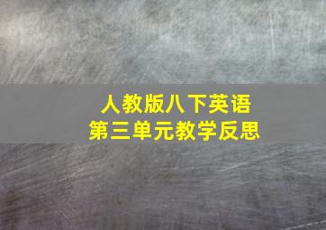 人教版八下英语第三单元教学反思