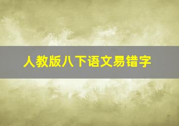 人教版八下语文易错字