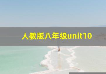 人教版八年级unit10