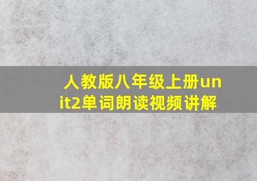 人教版八年级上册unit2单词朗读视频讲解