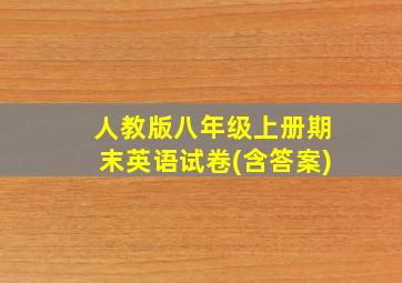 人教版八年级上册期末英语试卷(含答案)