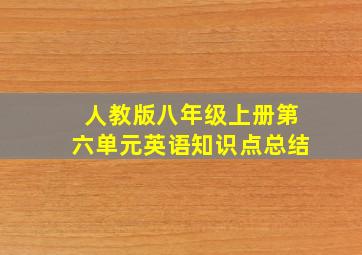 人教版八年级上册第六单元英语知识点总结