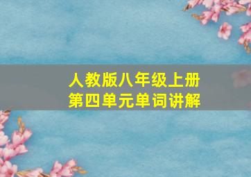 人教版八年级上册第四单元单词讲解