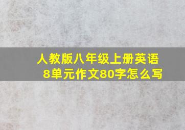 人教版八年级上册英语8单元作文80字怎么写