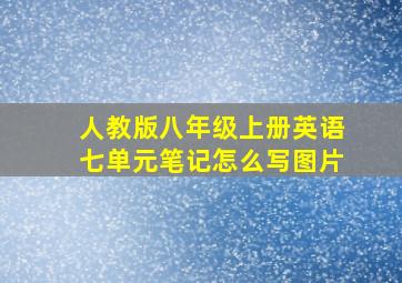 人教版八年级上册英语七单元笔记怎么写图片