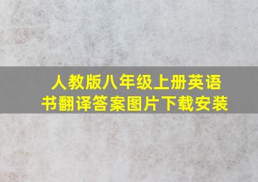 人教版八年级上册英语书翻译答案图片下载安装