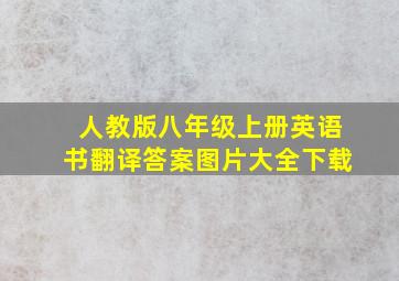 人教版八年级上册英语书翻译答案图片大全下载