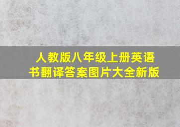 人教版八年级上册英语书翻译答案图片大全新版