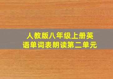 人教版八年级上册英语单词表朗读第二单元